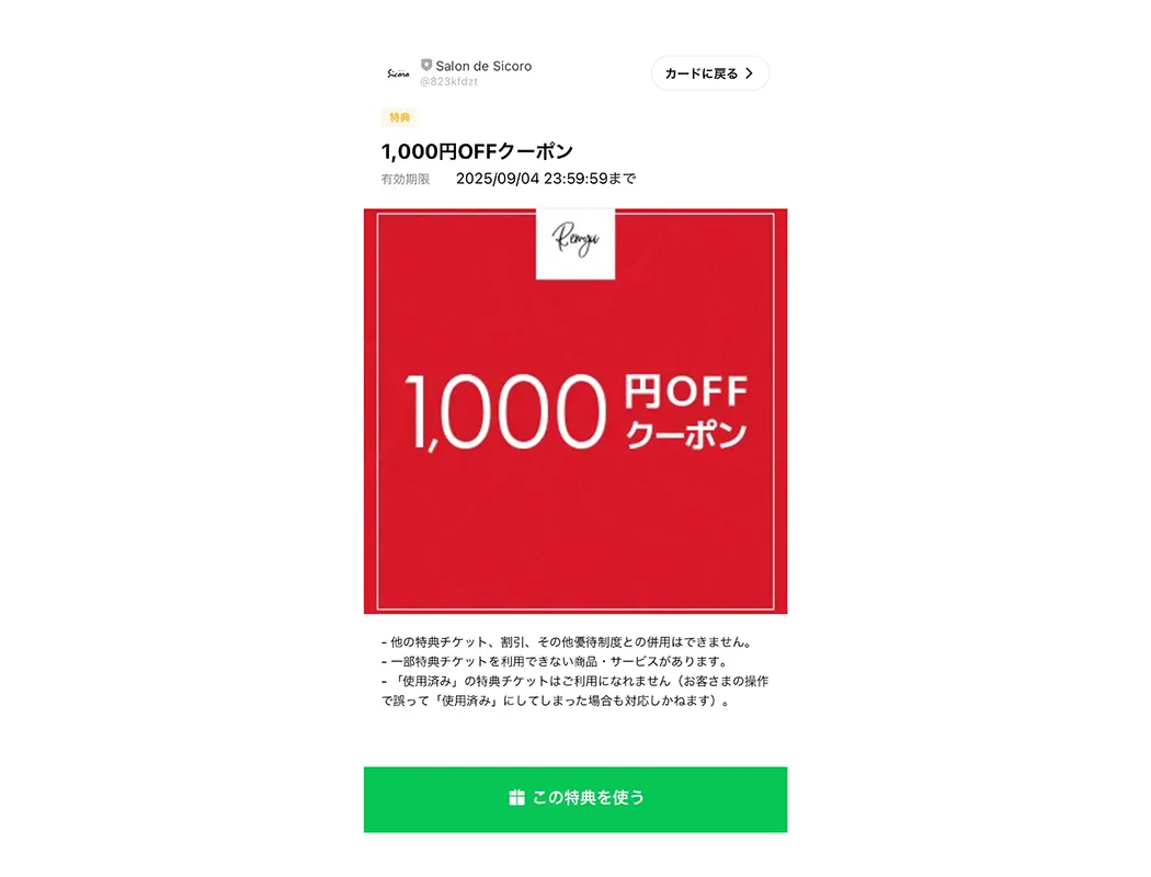 クーポン