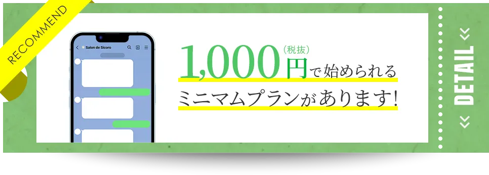 1,000円（税抜）で始められるミニマムプランがあります！