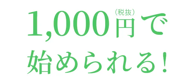 1,000円（税込）で始められる！