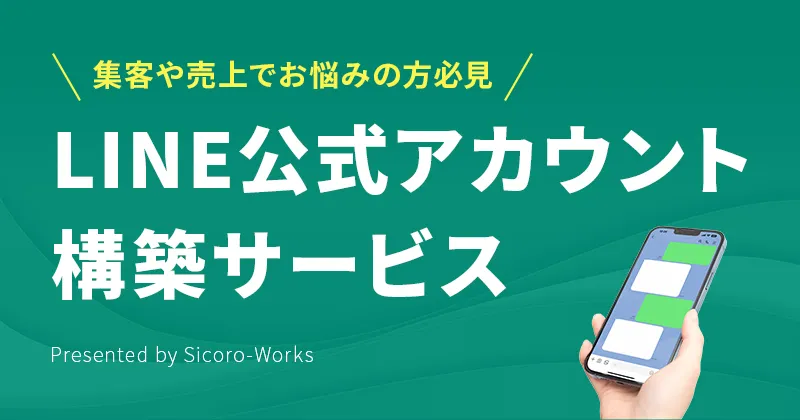 LINE公式アカウントの構築ならサイコロワークスへ！