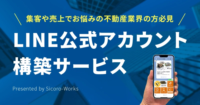 LINE公式アカウント構築サービス（不動産業向け）