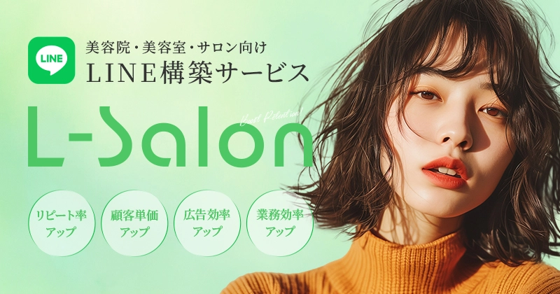 美容院・美容室・サロン向けLINE構築サービス L-Salon