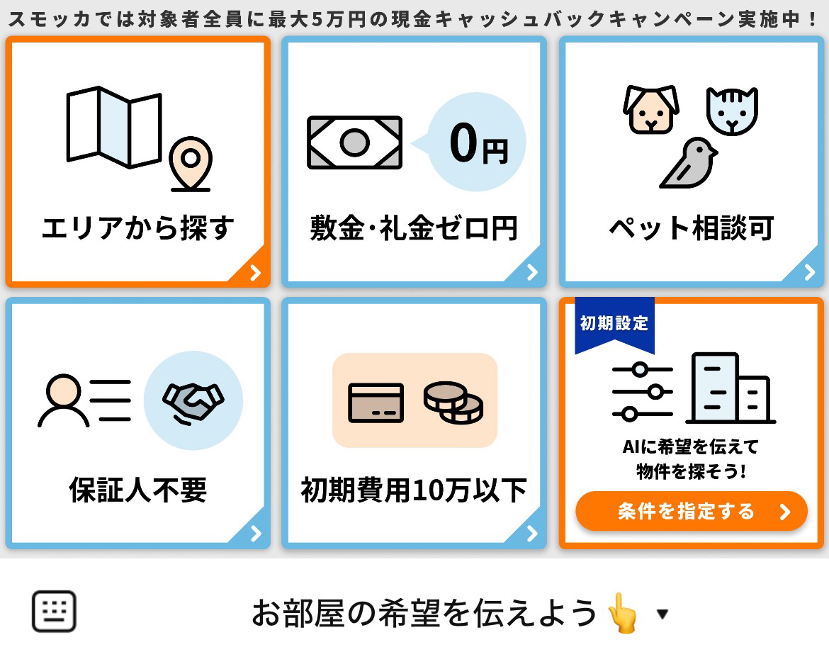 賃貸スモッカのLINEリッチメニューデザインのサムネイル