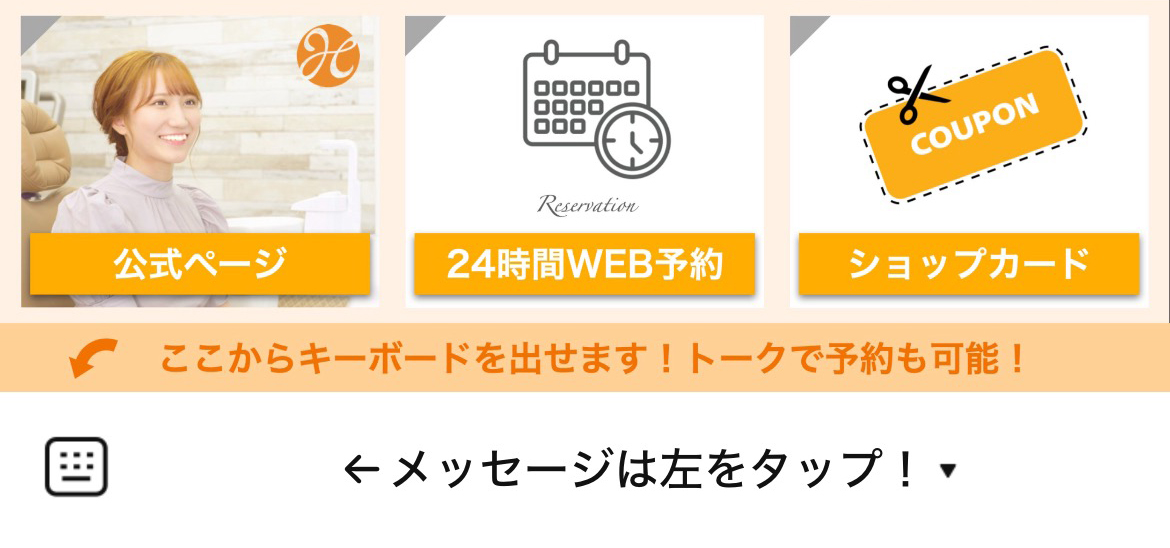 医療法人瑛幸会ひで歯科クリニックのLINEリッチメニューデザイン