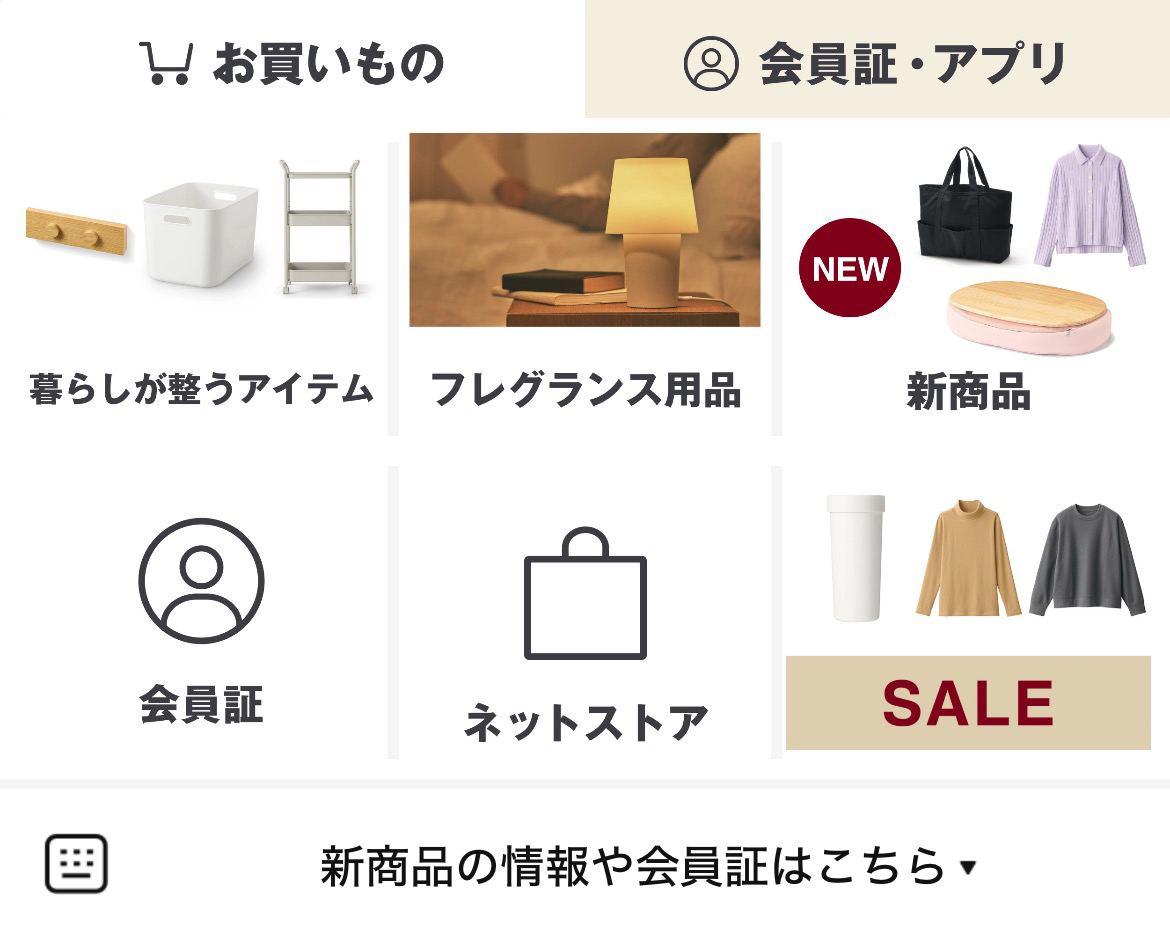 無印良品のLINEリッチメニューデザインのサムネイル