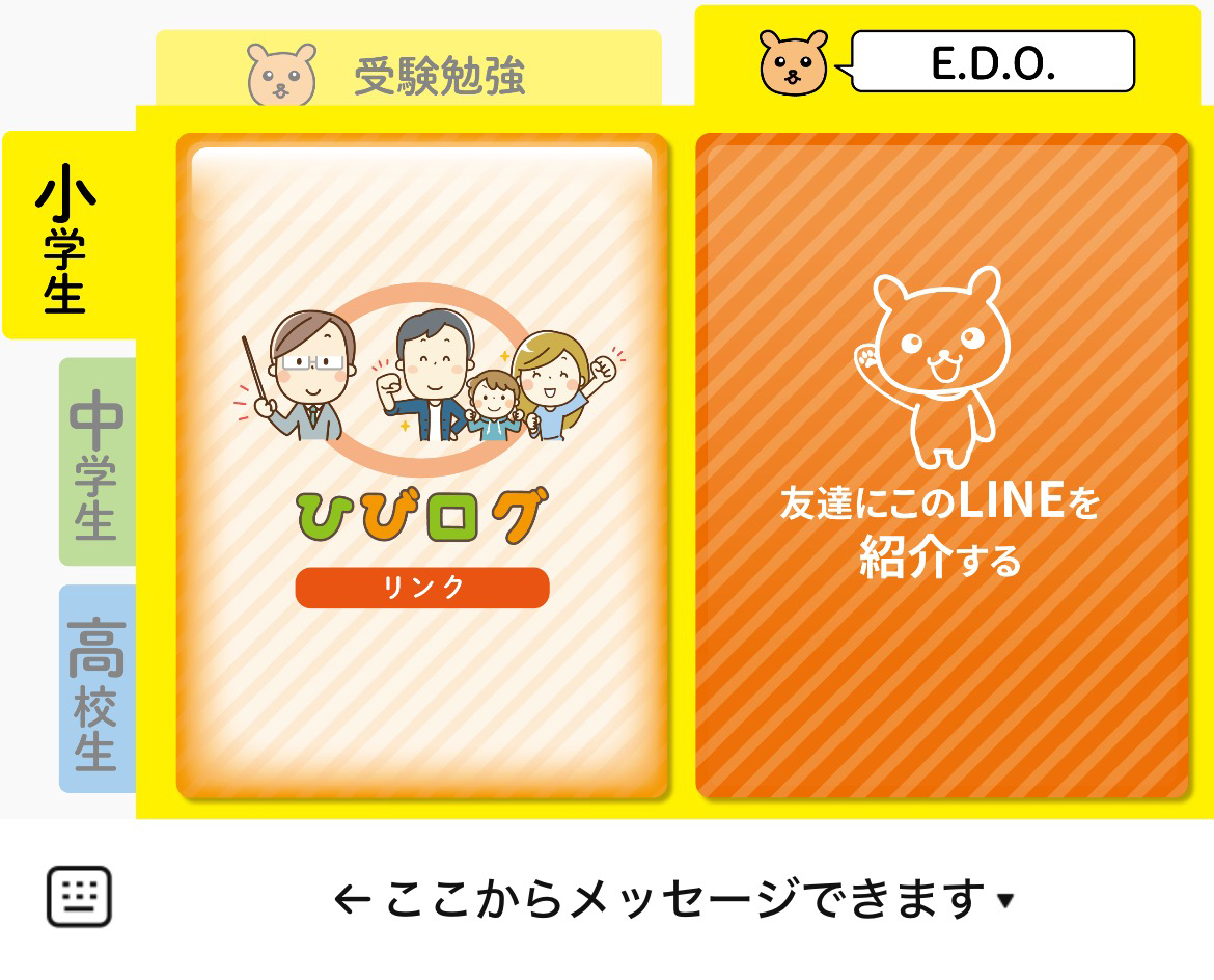 E.D.O.進学センターのLINEリッチメニューデザイン_1