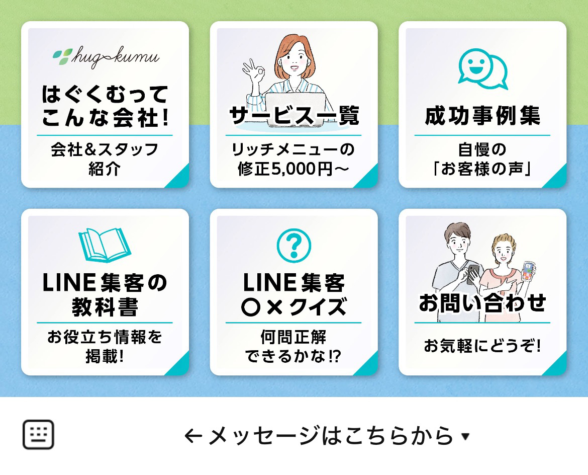 はぐくむ～LINE集客の教科書～のLINEリッチメニューデザイン