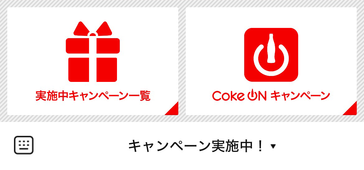 コカ･コーラのLINEリッチメニューデザインのサムネイル