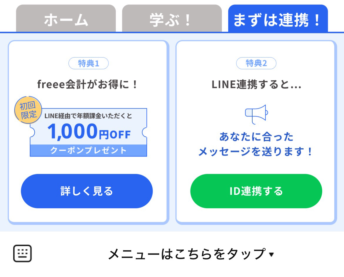 freee公式/確定申告のLINEリッチメニューデザイン_2