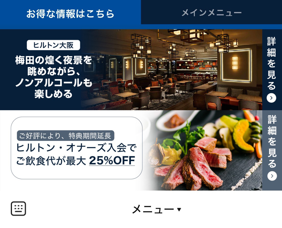 HiltonのLINEリッチメニューデザインのサムネイル