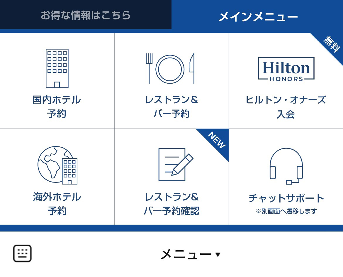 HiltonのLINEリッチメニューデザイン_1