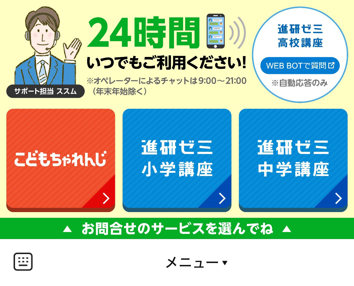 こどもちゃれんじ・進研ゼミ問い合わせ窓口のLINEリッチメニューデザインのサムネイル