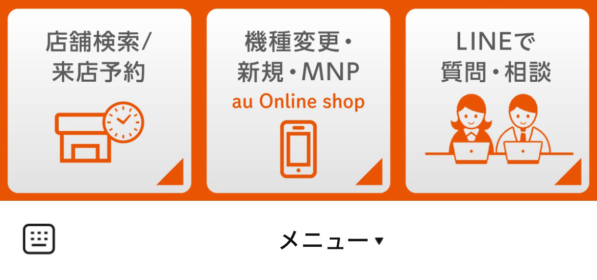 auのLINEリッチメニューデザイン