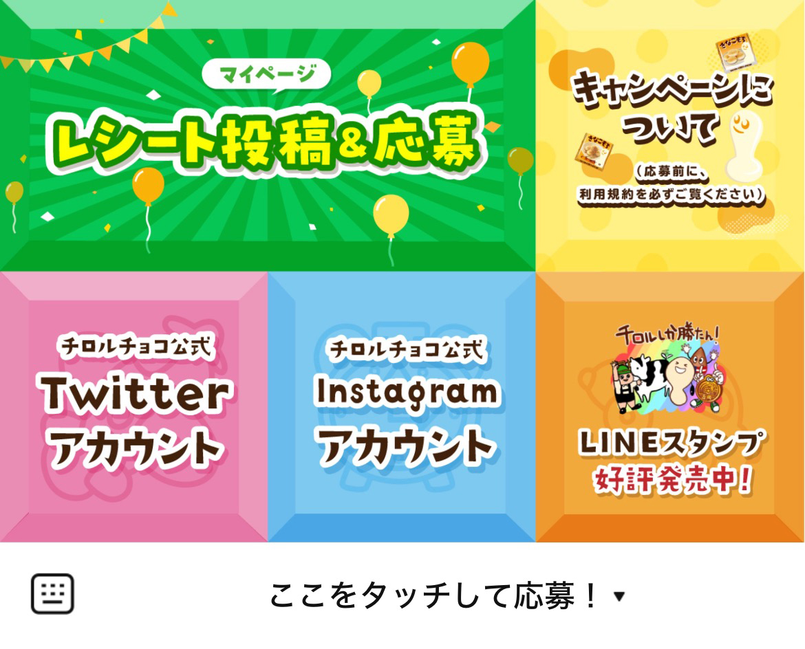 チロルチョコのLINEリッチメニューデザイン