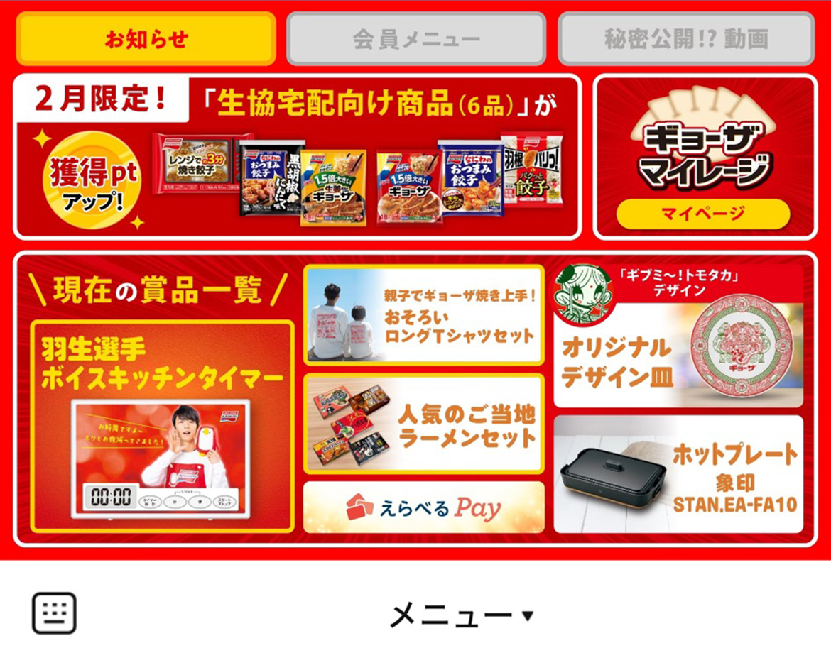 ギョーザマイレージ（味の素冷凍食品）のLINEリッチメニューデザイン