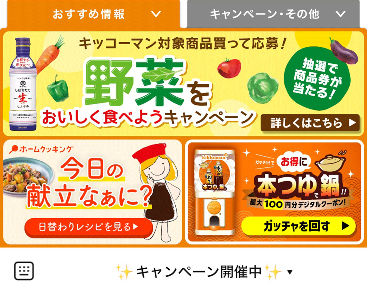 キッコーマンのLINEリッチメニューデザインのサムネイル