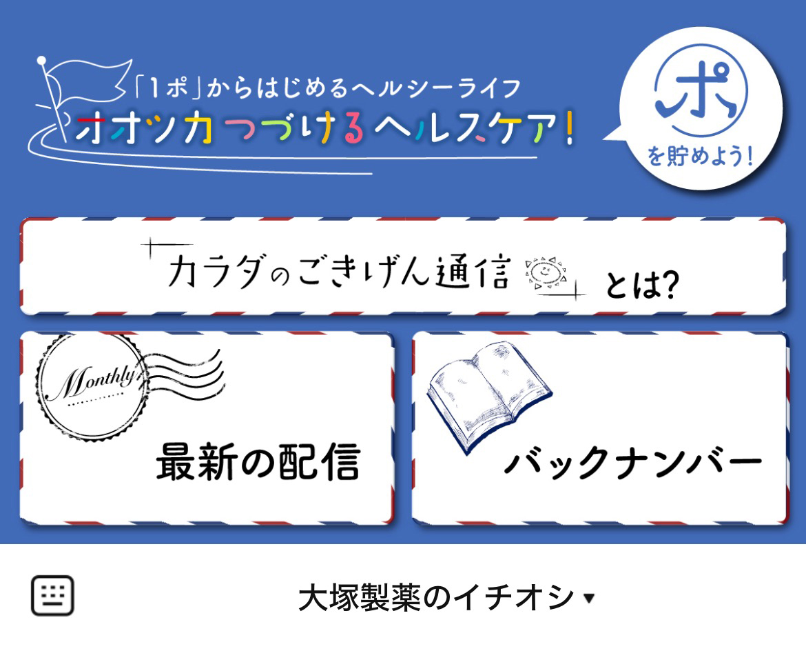 大塚製薬のLINEリッチメニューデザインのサムネイル