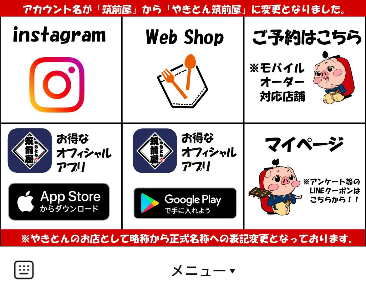 やきとん筑前屋のLINEリッチメニューデザインのサムネイル