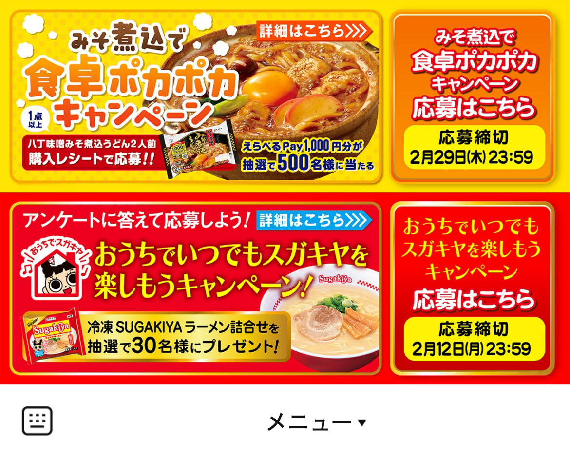 寿がきや食品のLINEリッチメニューデザインのサムネイル