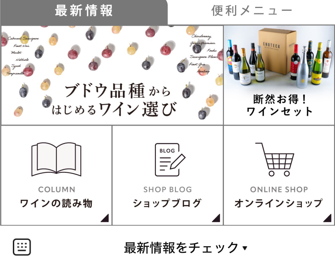 ワイン専門店エノテカのLINEリッチメニューデザイン