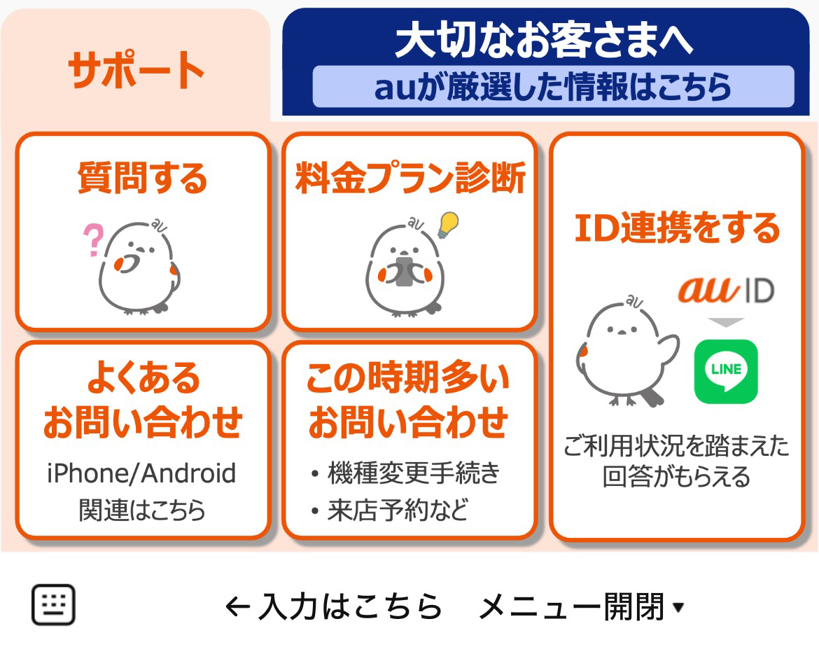 auサポートのLINEリッチメニューデザインのサムネイル