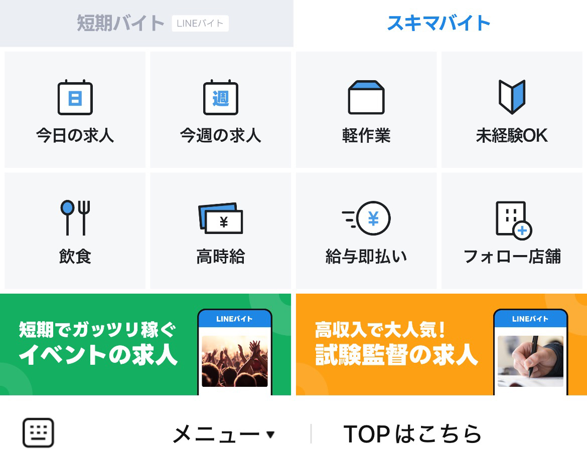LINEスキマニのLINEリッチメニューデザイン_1