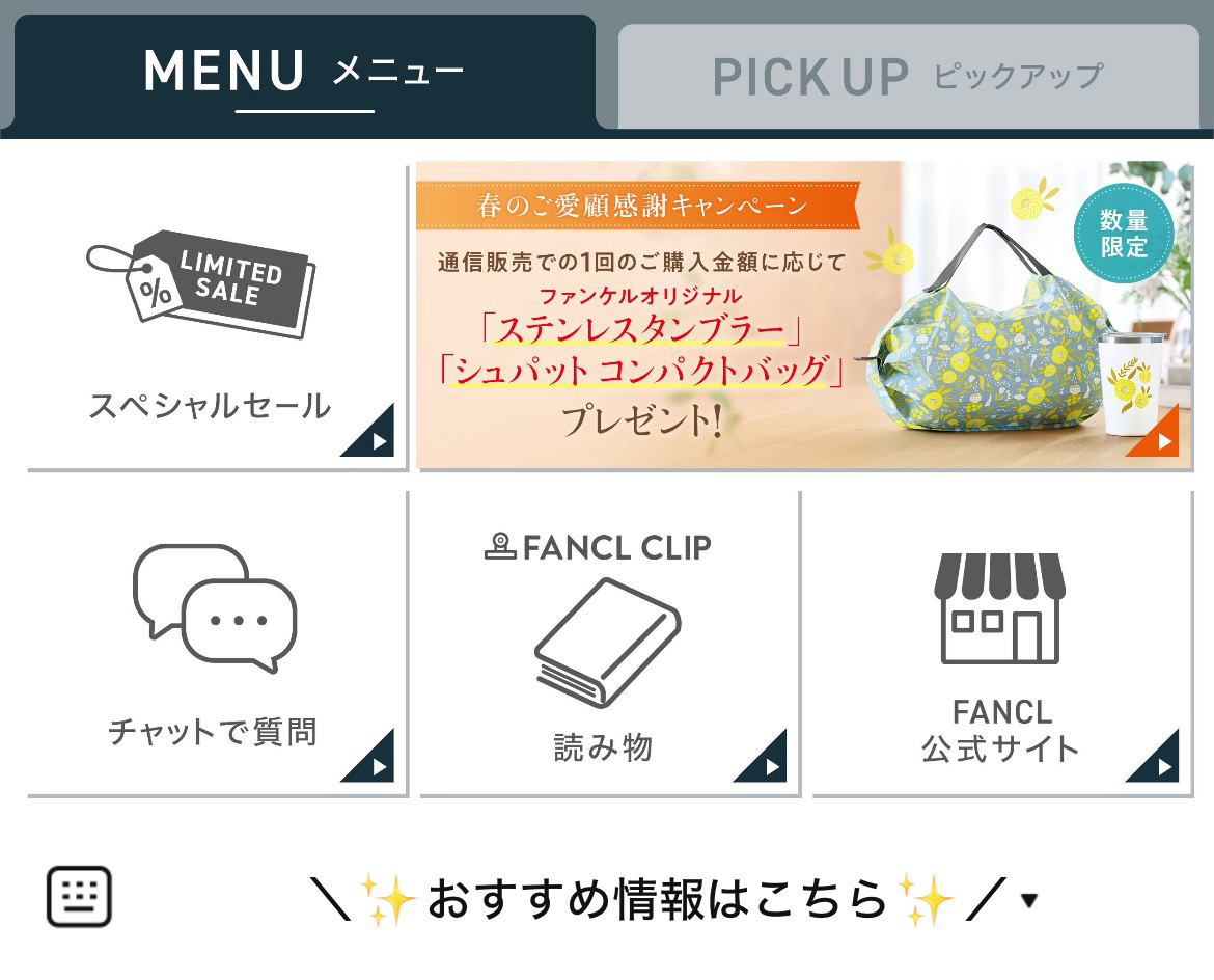 ファンケルのLINEリッチメニューデザインのサムネイル