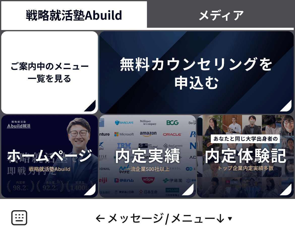 Abuild就活のLINEリッチメニューデザインのサムネイル