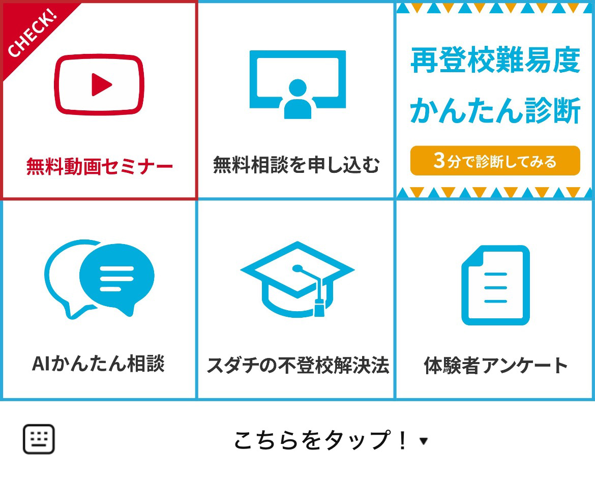 不登校支援サポート スダチのLINEリッチメニューデザイン