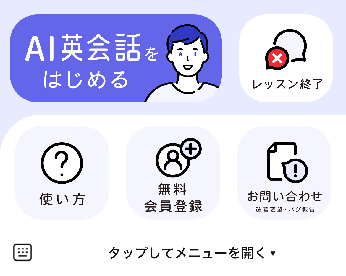 AI英会話さんのLINEリッチメニューデザイン