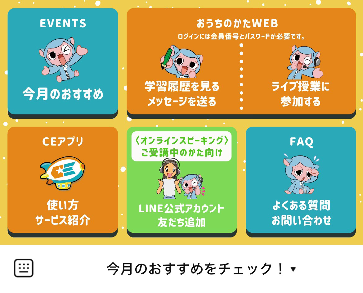 チャレンジイングリッシュ（小学生向け）のLINEリッチメニューデザインのサムネイル