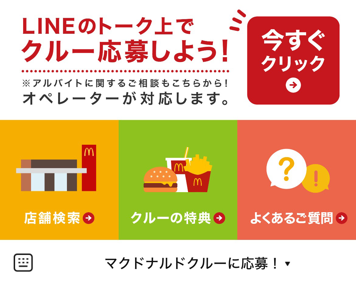 マクドナルド【バイト募集】のLINEリッチメニューデザイン