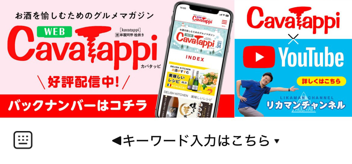 Cavatappi[カバタッピ]のLINEリッチメニューデザイン