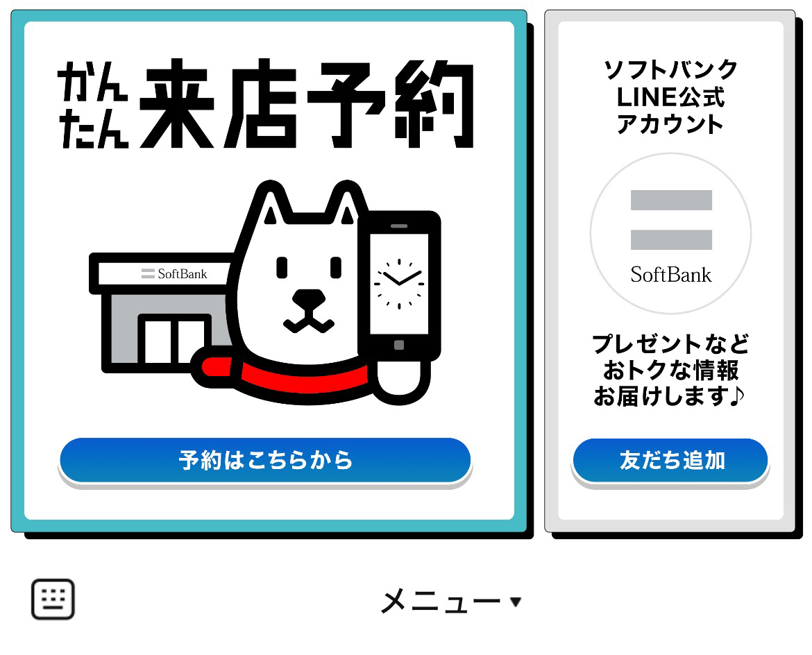 ソフトバンク来店予約のLINEリッチメニューデザイン