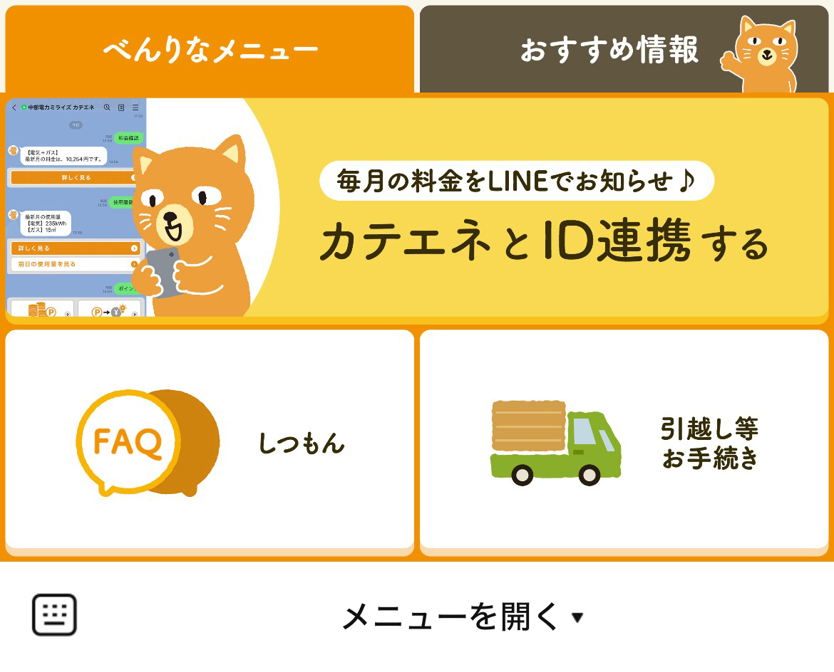 中部電力ミライズ カテエナのLINEリッチメニューデザイン