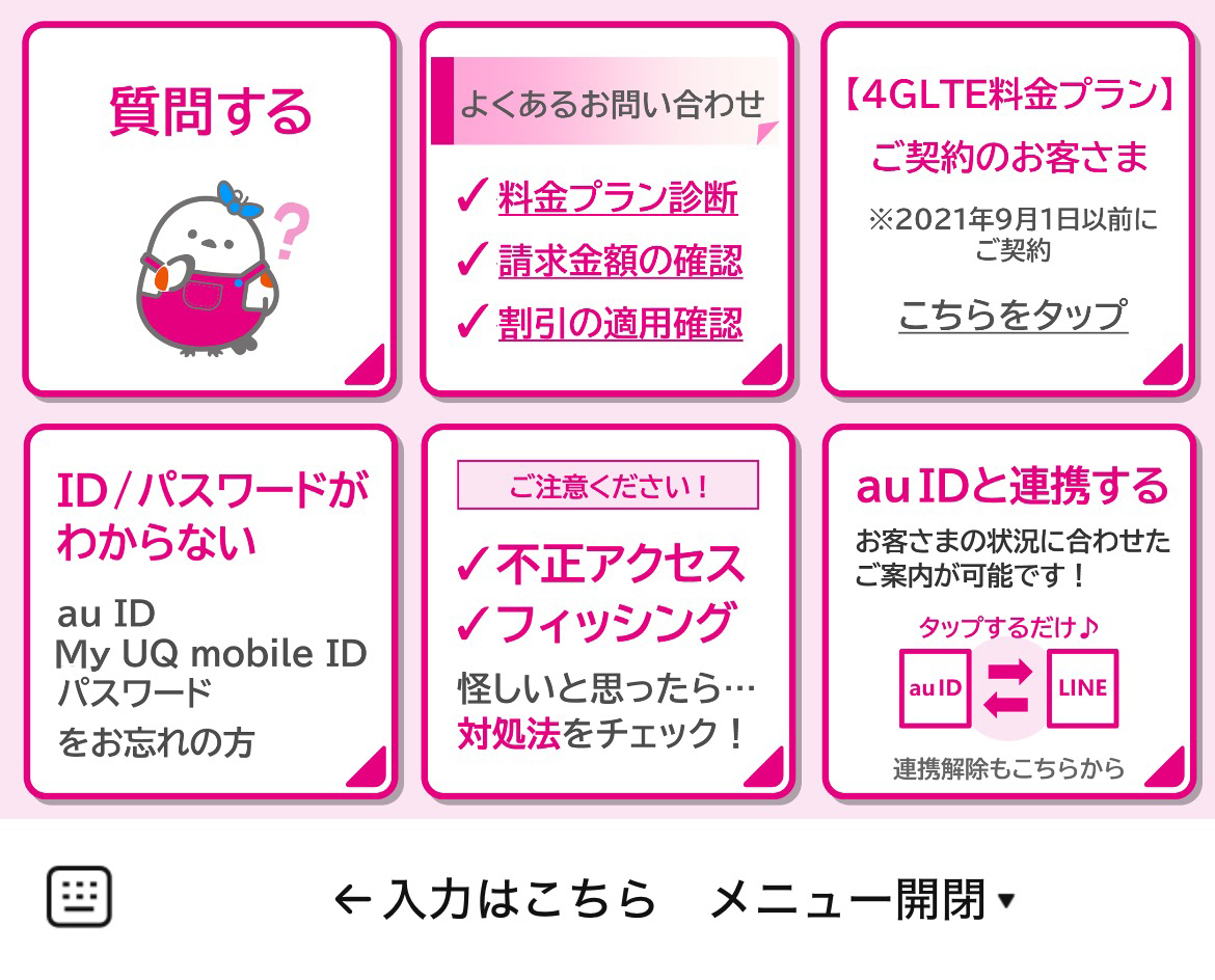 UQ mobileサポートのLINEリッチメニューデザイン