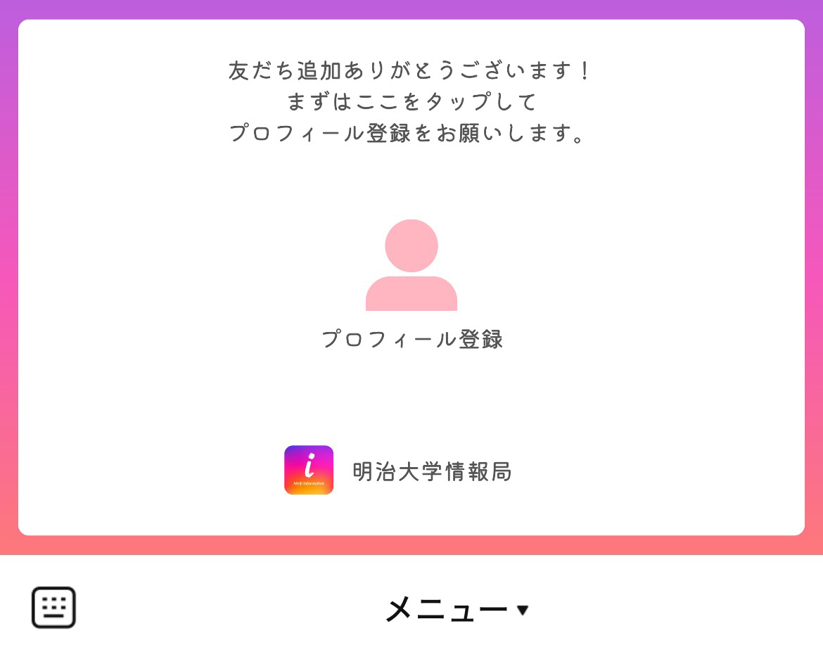 明治大学情報局のLINEリッチメニューデザインのサムネイル