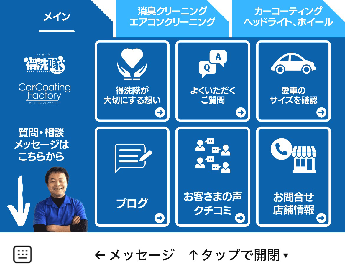 得洗隊のLINEリッチメニューデザイン