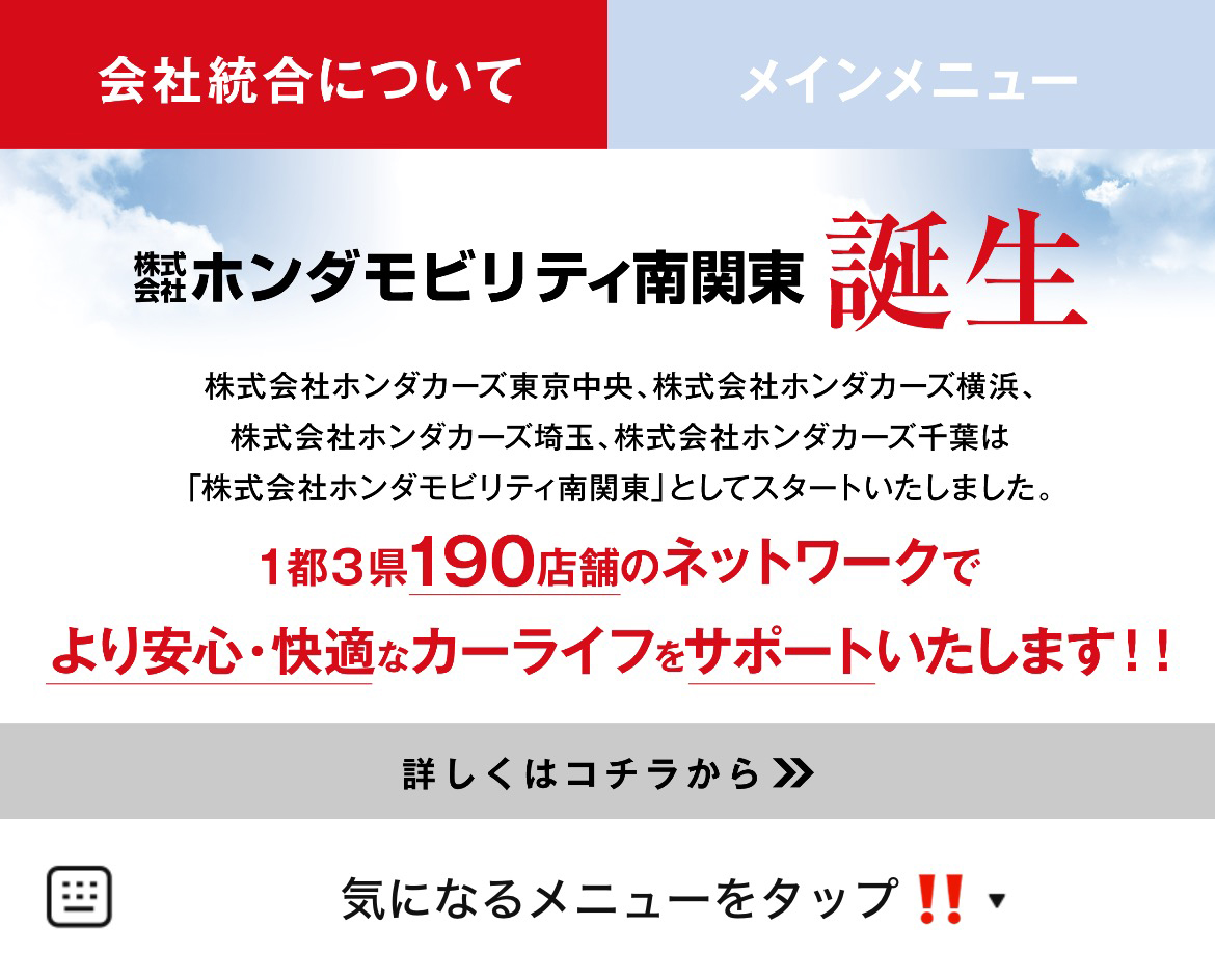 ホンダカーズ東京中央のLINEリッチメニューデザイン_1