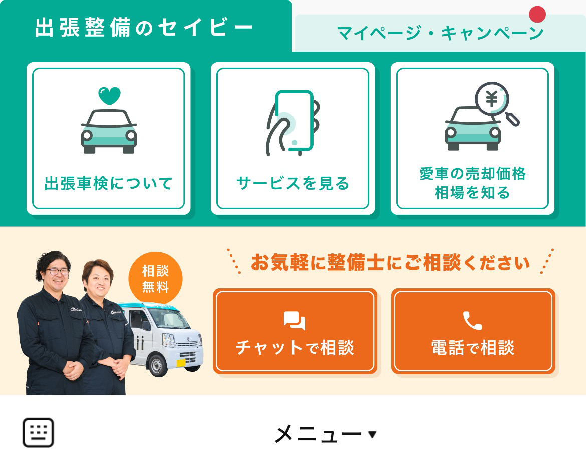 出張整備のセイビーのLINEリッチメニューデザインのサムネイル