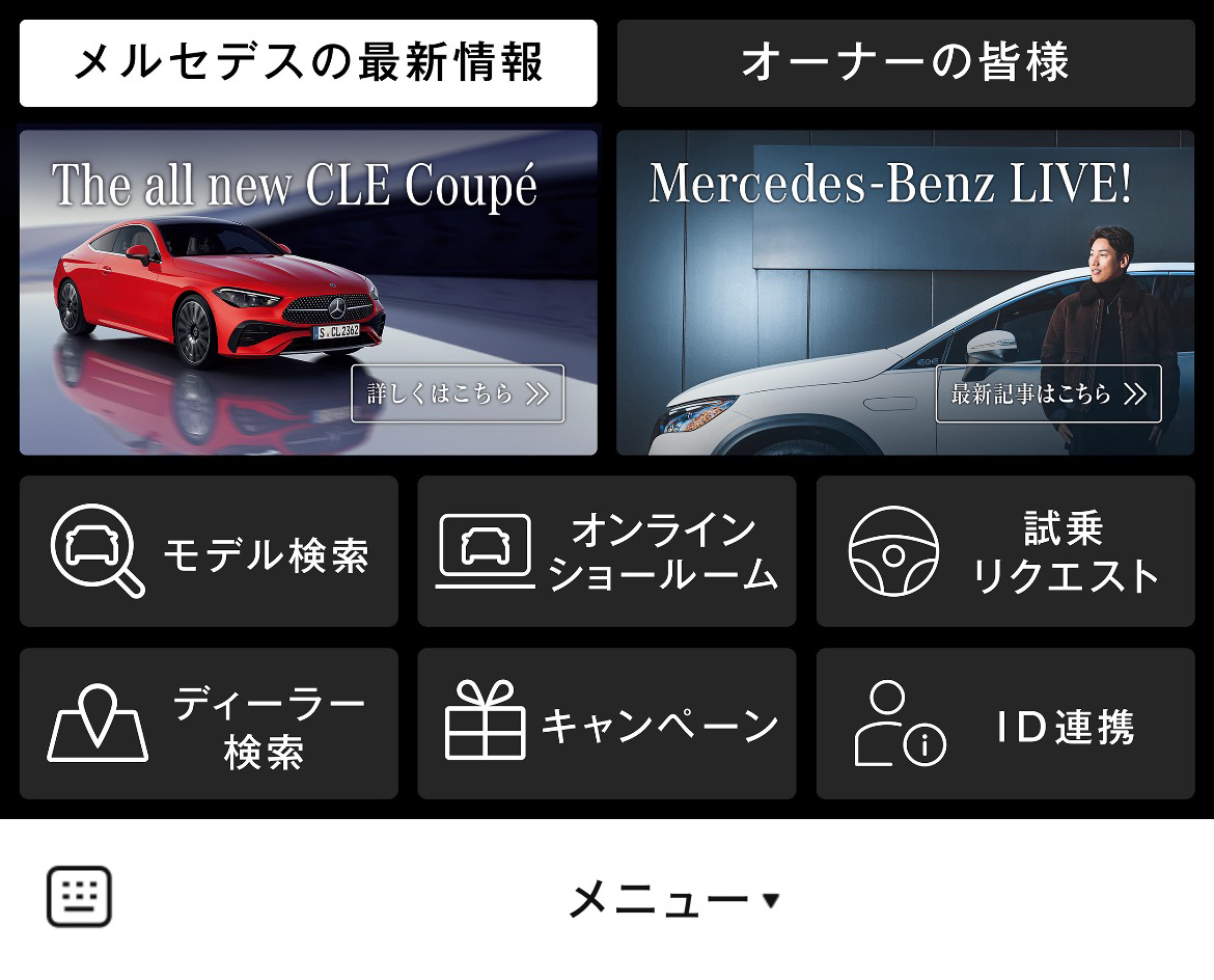 メルセデス・ベンツ日本のLINEリッチメニューデザインのサムネイル