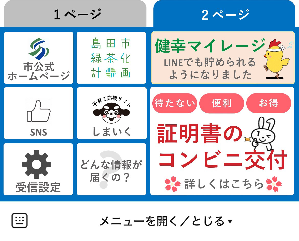 島田市のLINEリッチメニューデザイン_1