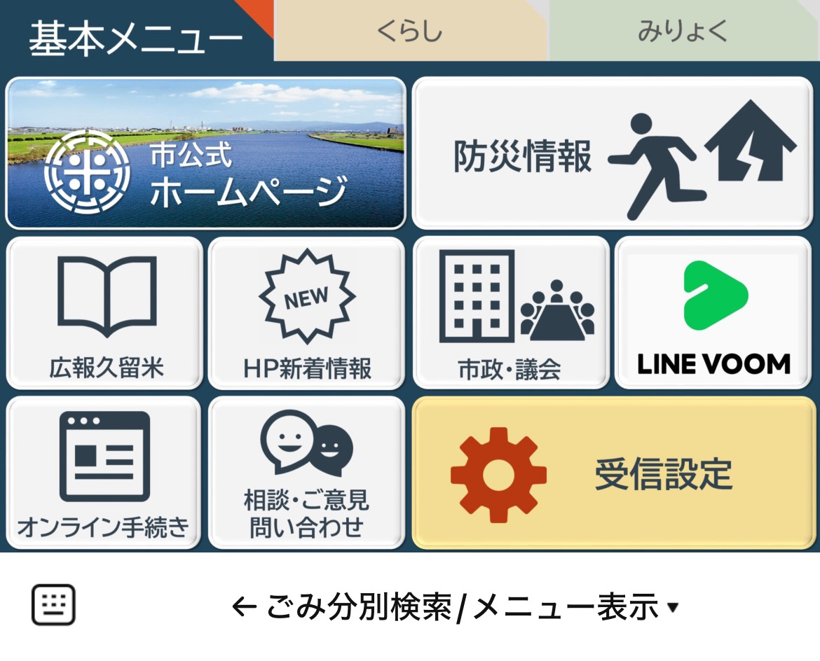 久留米市のLINEリッチメニューデザイン