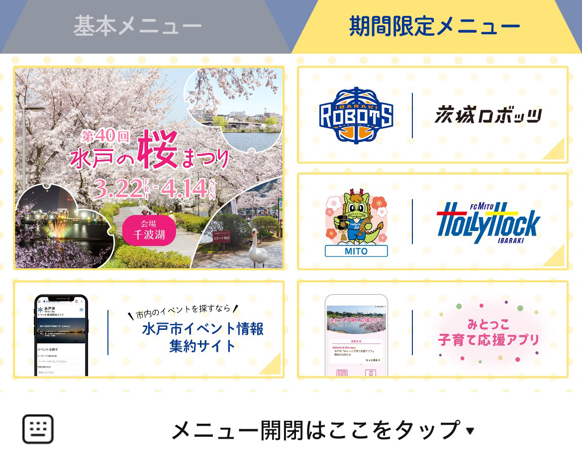 水戸市役所のLINEリッチメニューデザインのサムネイル