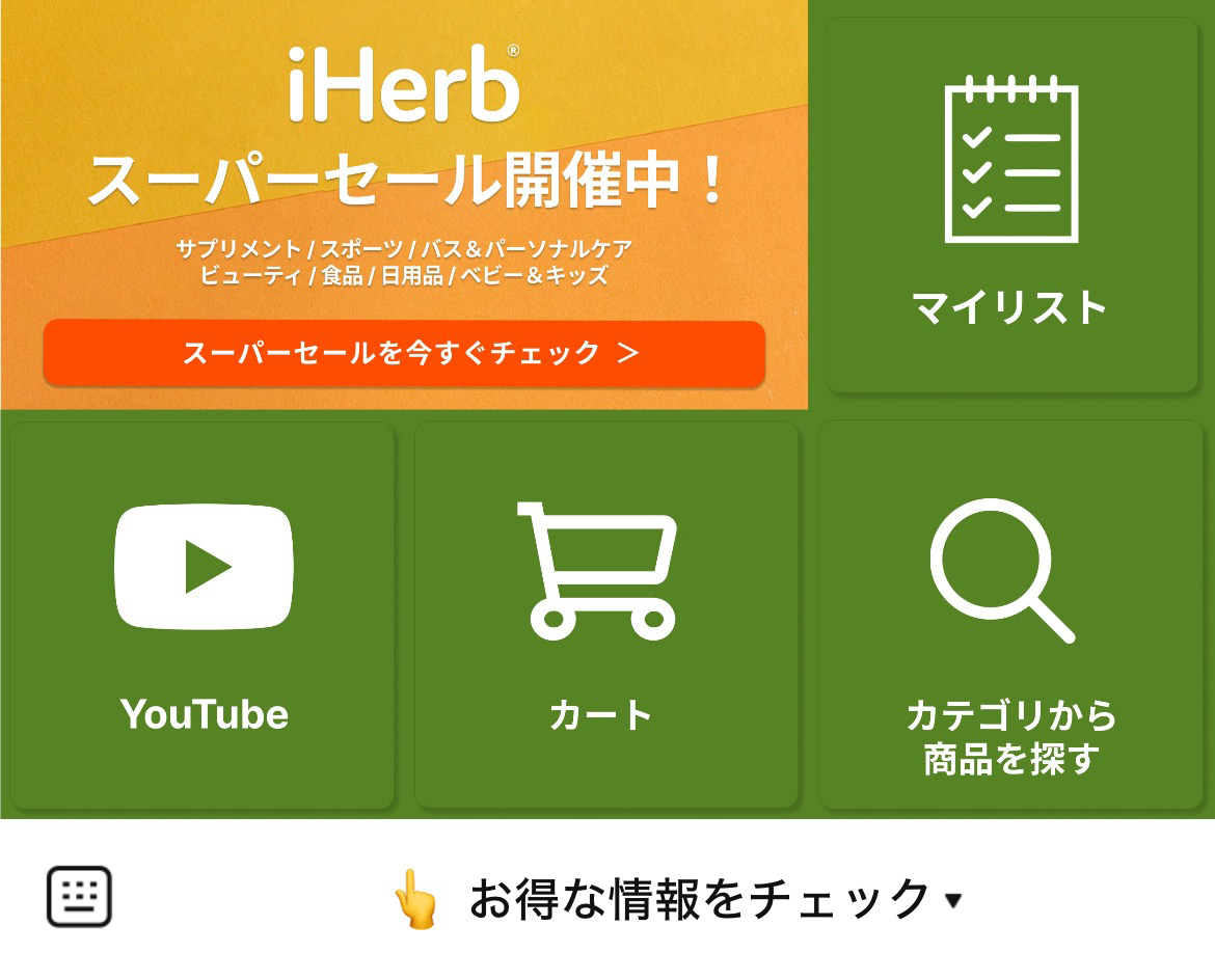 iHerbのLINEリッチメニューデザインのサムネイル