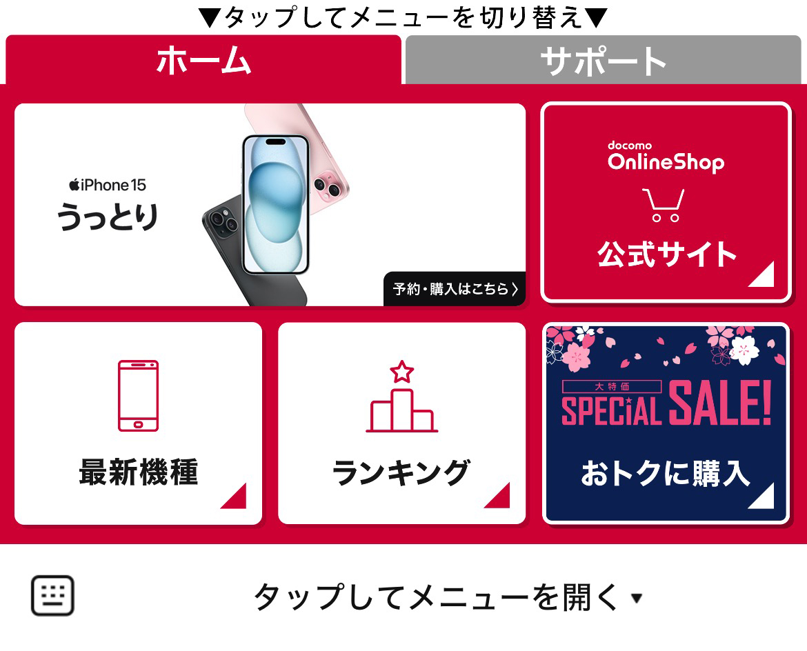 docomo Online ShopのLINEリッチメニューデザイン