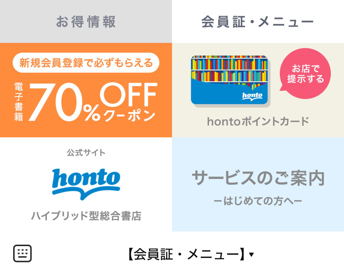 hontoのLINEリッチメニューデザイン_1