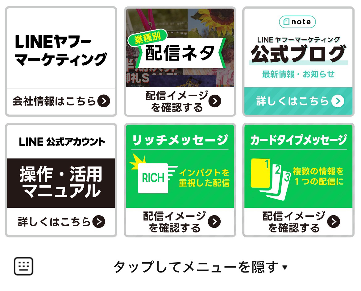 LINEヤフーマーケティング株式会社のLINEリッチメニューデザイン