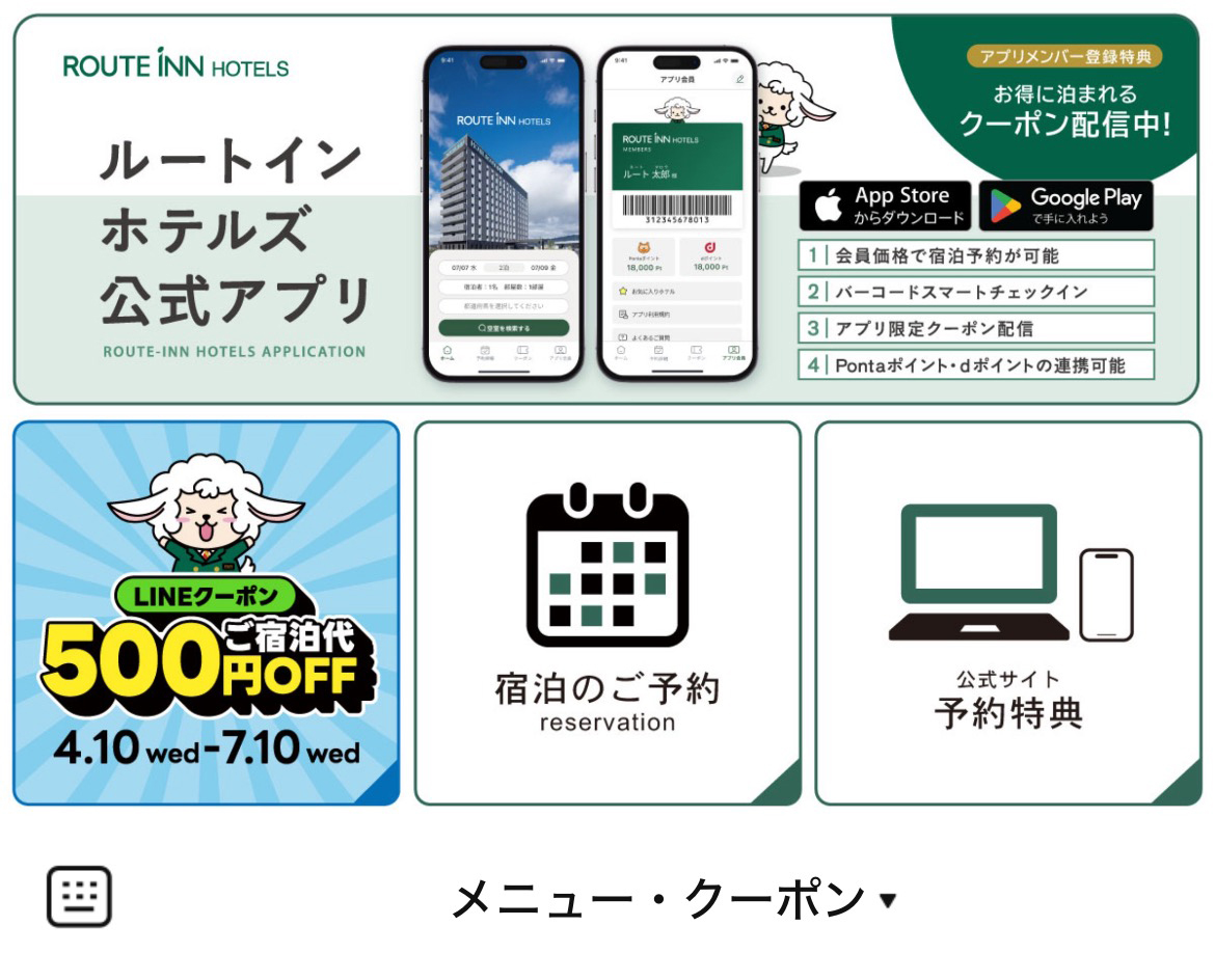 ルートインホテルズのLINEリッチメニューデザインのサムネイル