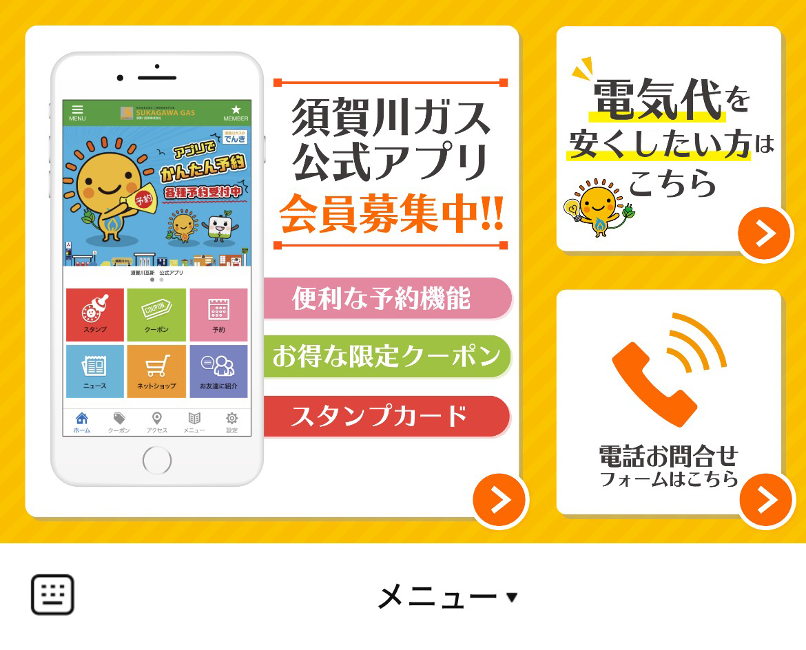 須賀川ガスのLINEリッチメニューデザイン
